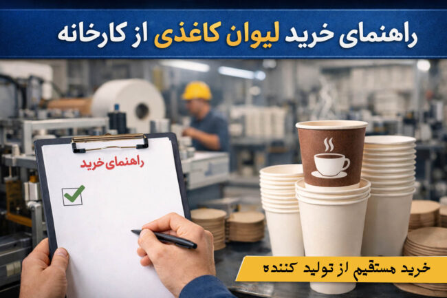 راهنمای خرید لیوان کاغذی از کارخانه راهنمای خرید لیوان کاغذی از کارخانه