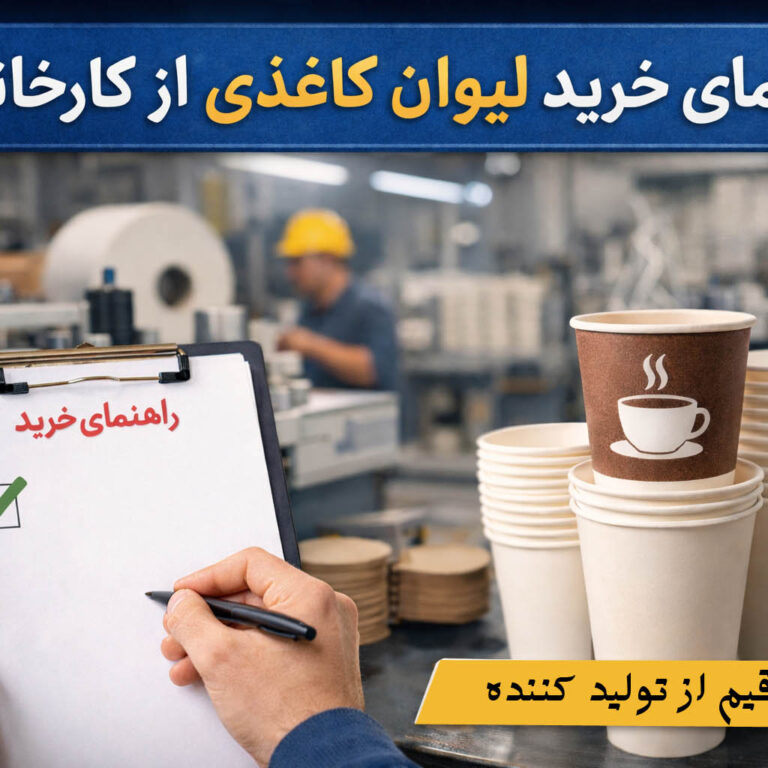 راهنمای خرید لیوان کاغذی از کارخانه