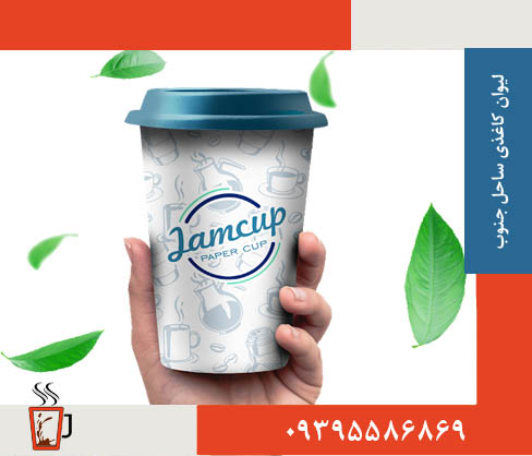 لیوان کاغذی ساحل جنوب