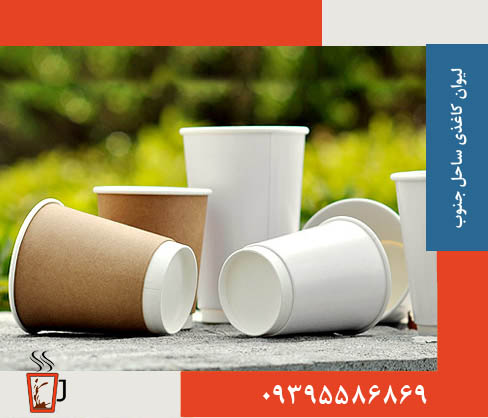 لیوان کاغذی- ساحل جنوب