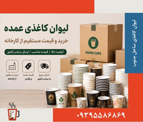 لیوان کاغذی عمده خرید مستقیم از کارخانه