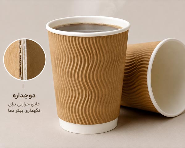 لیوان کاغذی دوجداره مناسب نوشیدنیهای گرم با ساختار دو لایه و مقاوم